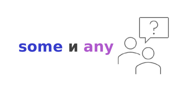 some и any   