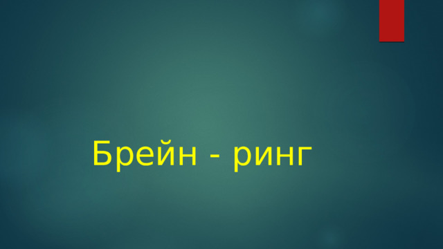 Брейн - ринг 