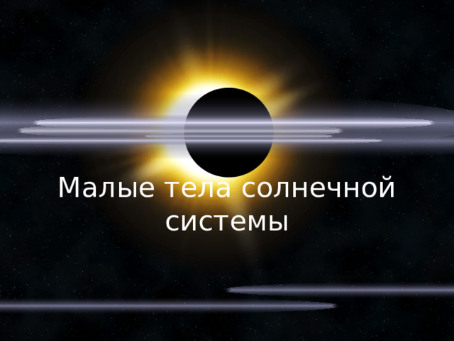Малые тела солнечной системы 