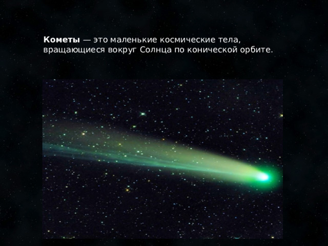 Кометы — это маленькие космические тела, вращающиеся вокруг Солнца по конической орбите.   1 
