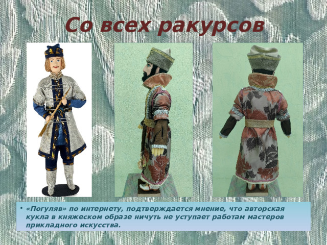 Со всех ракурсов «Погуляв» по интернету, подтверждается мнение, что авторская кукла в княжеском образе ничуть не уступает работам мастеров прикладного искусства. 