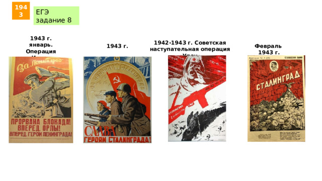 1943 ЕГЭ задание 8 1943 г. январь. Операция «Искра» 1942-1943 г. Советская наступательная операция «Уран» Февраль 1943 г. 1943 г. 