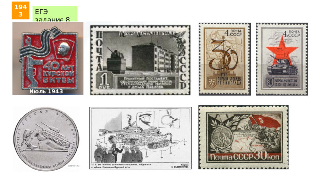 1943 ЕГЭ задание 8 Июль 1943 
