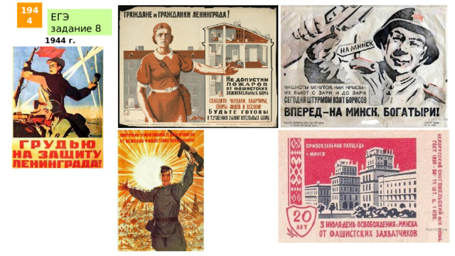 1944 ЕГЭ задание 8 1944 г. январь 