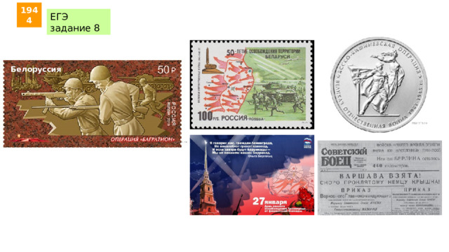 1944 ЕГЭ задание 8 Белоруссия 