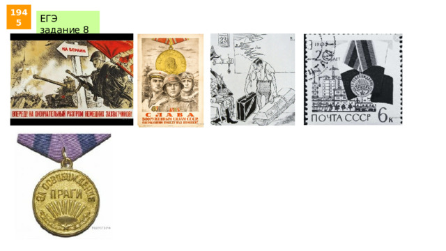 1945 ЕГЭ задание 8 