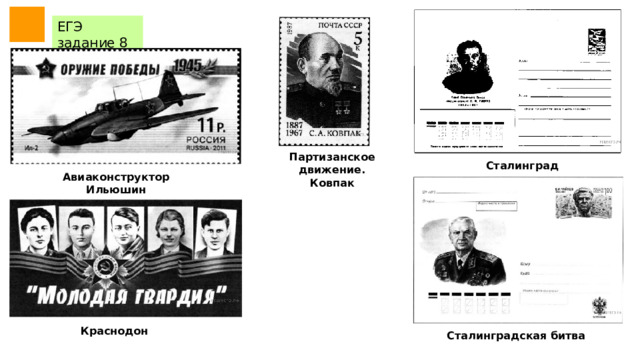  ЕГЭ задание 8 Партизанское движение. Ковпак Сталинград Авиаконструктор Ильюшин Краснодон Сталинградская битва 