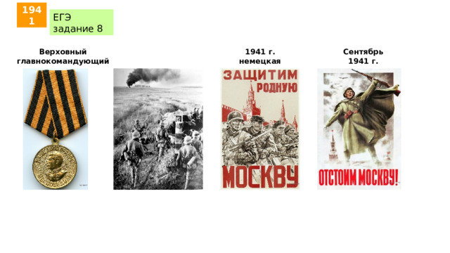 1941 ЕГЭ задание 8 Верховный главнокомандующий 1941 г. немецкая операция «Тайфун» Сентябрь 1941 г. 