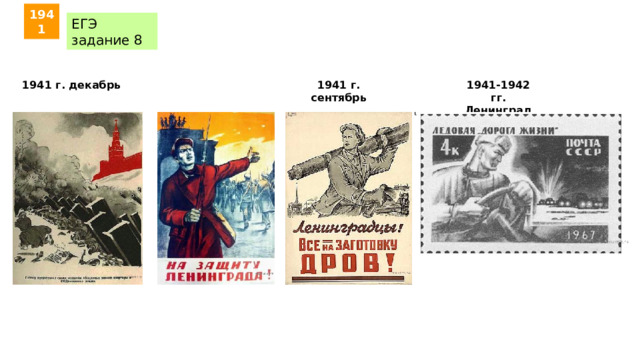1941 ЕГЭ задание 8 1941 г. декабрь 1941 г. сентябрь 1941-1942 гг. Ленинград 