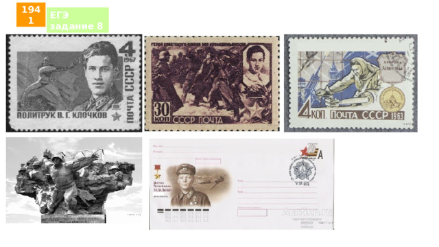 1941 ЕГЭ задание 8 