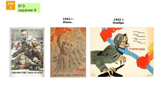 1942 ЕГЭ задание 8 1942 г. Июль. 1942 г. Ноябрь 