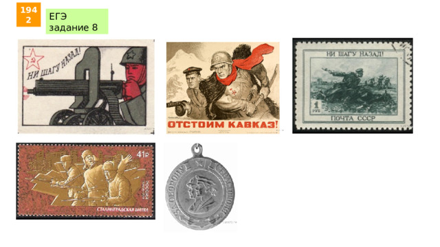 1942 ЕГЭ задание 8 