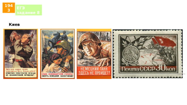1943 ЕГЭ задание 8 Киев 