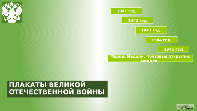1941 год 1942 год 1943 год 1944 год 1945 год Марки. Медали. Почтовые открытки. Медали. ПЛАКАТЫ ВЕЛИКОЙ ОТЕЧЕСТВЕННОЙ ВОЙНЫ 
