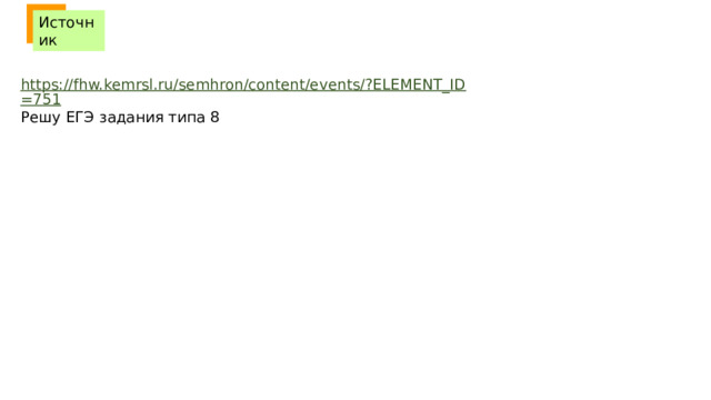  Источник https://fhw.kemrsl.ru/semhron/content/events/?ELEMENT_ID=751 Решу ЕГЭ задания типа 8 