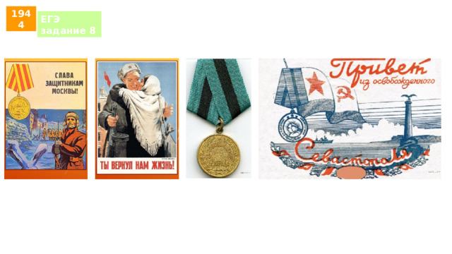 1944 ЕГЭ задание 8 