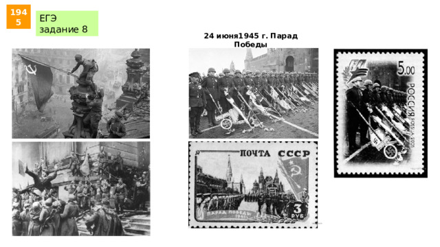 1945 ЕГЭ задание 8 24 июня1945 г. Парад Победы 