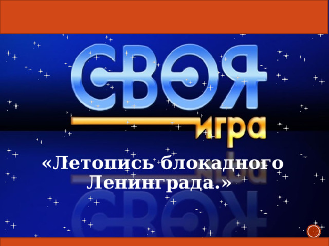  «Летопись блокадного Ленинграда.»  