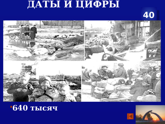 Даты и цифры 40      640 тысяч 