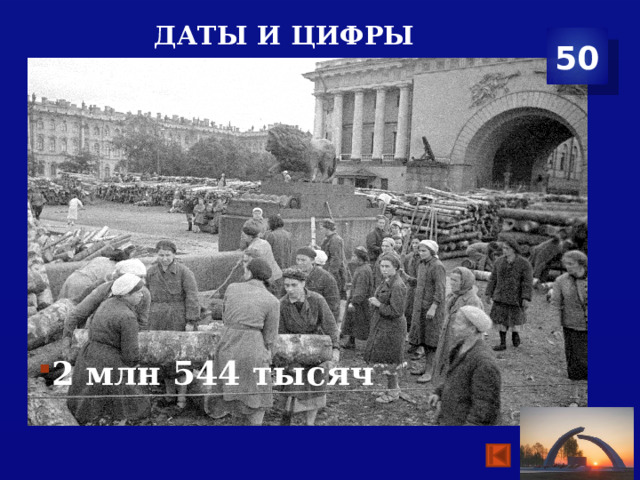 Даты и цифры 50 2 млн 544 тысяч 