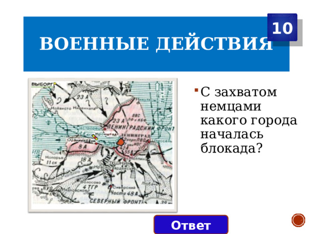 10 Военные действия С захватом немцами какого города началась блокада?   Ответ 