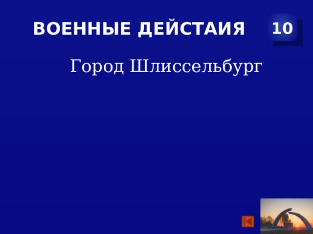 Военные дейстаия 10 Город Шлиссельбург   
