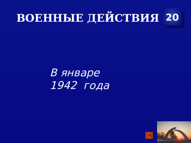 Военные действия 20 В январе  1942 года . 