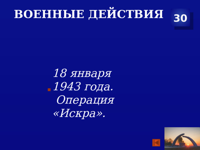 Военные действия 30 18 января  1943 года.  Операция «Искра».  