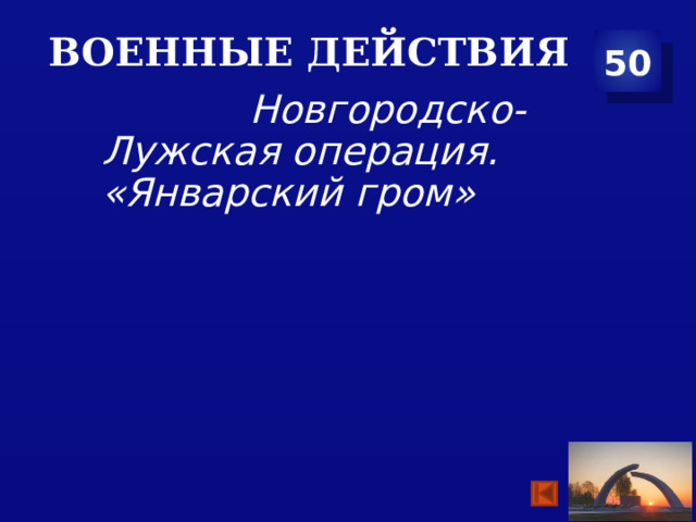 Военные действия 50  Новгородско-Лужская операция. «Январский гром» 