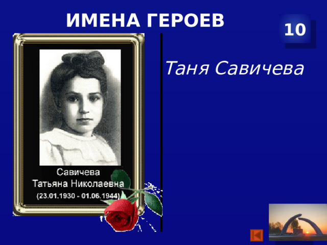 Имена героев 10 Таня Савичева   