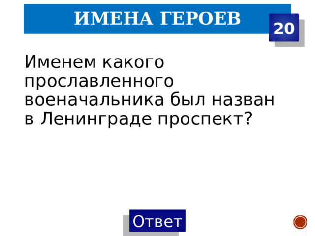 Имена героев 20 Именем какого прославленного военачальника был назван в Ленинграде проспект?   