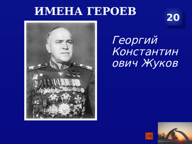 Имена героев 20 Георгий Константинович Жуков     