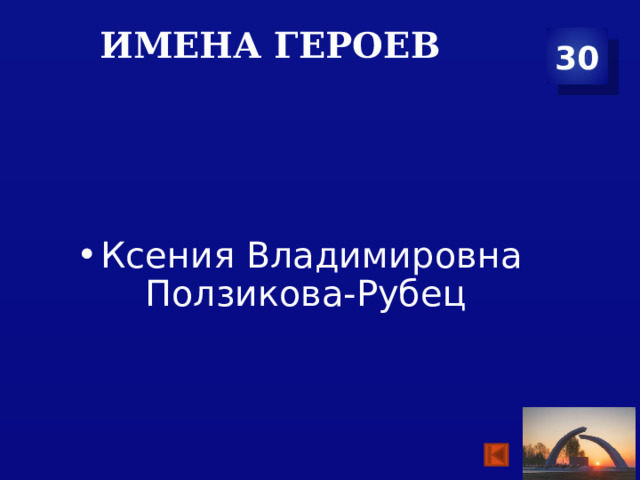 Имена героев 30 Ксения Владимировна Ползикова-Рубец 
