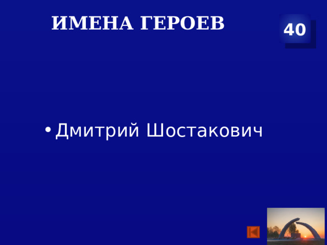 Имена героев 40 Дмитрий Шостакович 