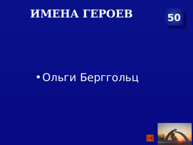 Имена героев 50 Ольги Берггольц 