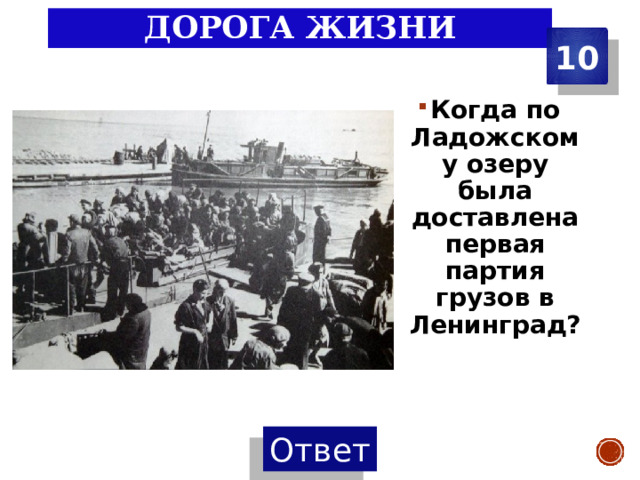 Дорога жизни 10 Когда по Ладожскому озеру была доставлена первая партия грузов в Ленинград? 