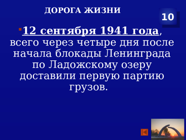 Дорога жизни 10 12 сентября 1941 года , всего через четыре дня после начала блокады Ленинграда по Ладожскому озеру доставили первую партию грузов. 