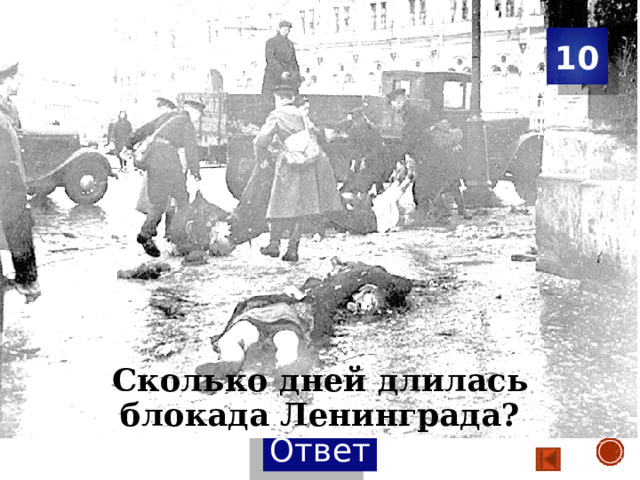 Даты и цифры 10 Сколько дней длилась блокада Ленинграда? 