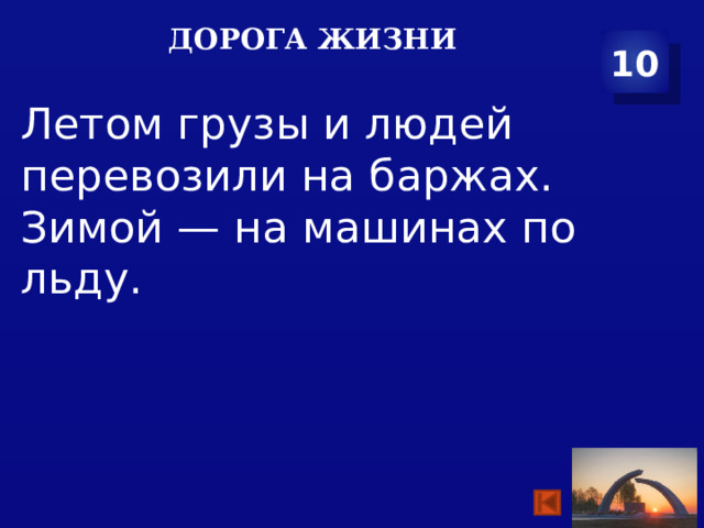 Дорога жизни 10 Летом грузы и людей перевозили на баржах. Зимой — на машинах по льду. 
