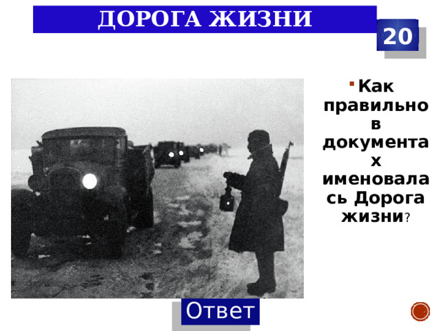 Дорога жизни 20 Как правильно в документах именовалась Дорога жизни ? 