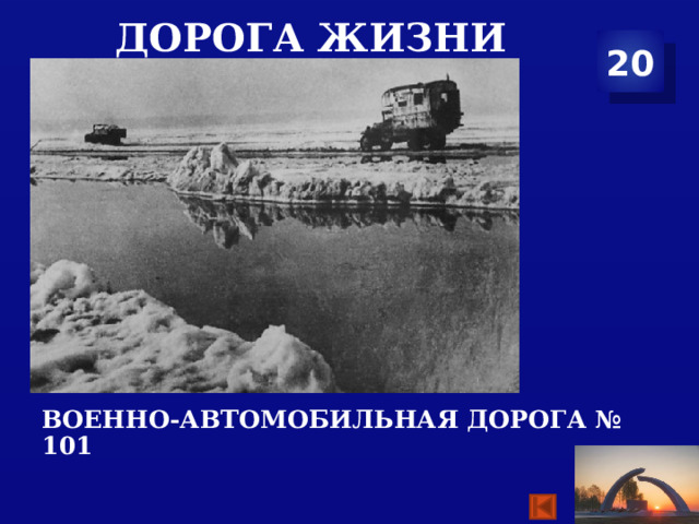 Дорога жизни 20   ВОЕННО-АВТОМОБИЛЬНАЯ ДОРОГА № 101 
