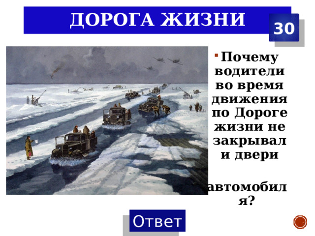 Дорога жизни 30 Почему водители во время движения по Дороге жизни не закрывали двери  автомобиля? 