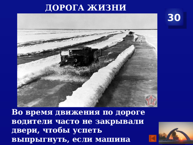 Дорога жизни 30 Во время движения по дороге водители часто не закрывали двери, чтобы успеть выпрыгнуть, если машина начнет тонуть. 