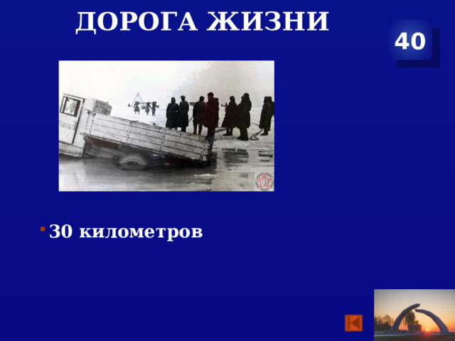Дорога жизни 40  30 километров 