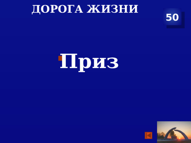 Дорога жизни 50  Приз 