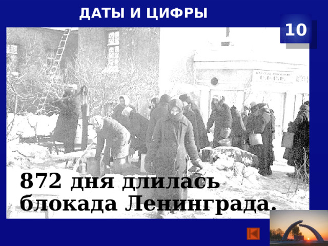 Даты и цифры 10 872 дня длилась блокада Ленинграда. 