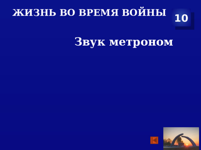 Жизнь во время войны 10  Звук метроном 