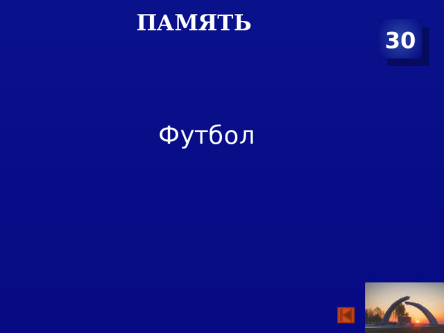 Футбол память 30 