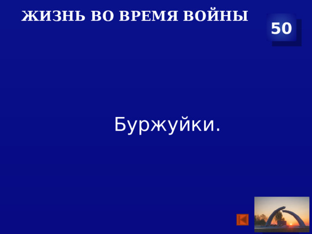 Жизнь во время войны 50  Буржуйки. 