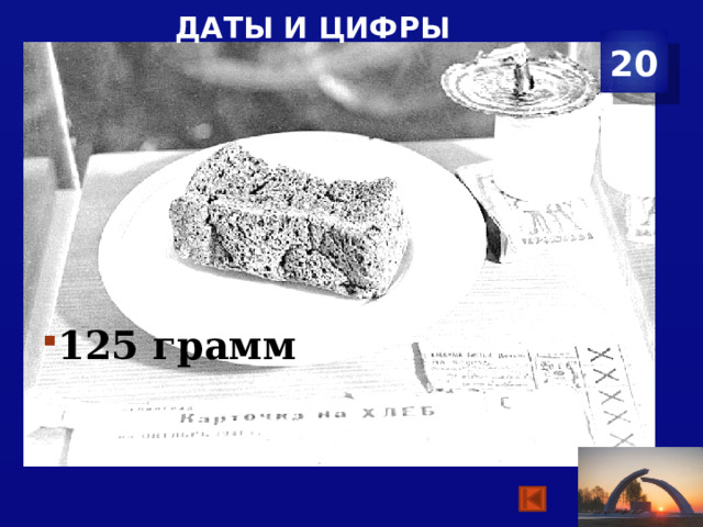Даты и цифры 20 125 грамм 